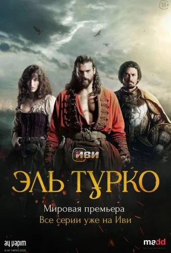 Эль Турко (2025) онлайн бесплатно